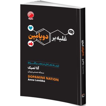 کتاب غلبه بر دوپامین اثر آنا لمبک ترجمه سمانه حسنی بربران انتشارات هیتا