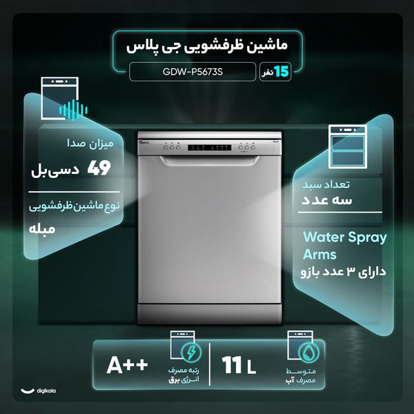 ماشین ظرفشویی 15 نفره جی پلاس مدل GDW-P5673S