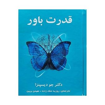 کتاب قدرت باور اثر دکتر جو دیسپنزا ترجمه روزبه ملک زاده و هیمن برین انتشارات پردیس آباریس