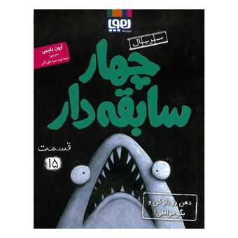 کتاب سریال چهار سابقه دار 15 اثر آرون بلیبی ترجمه سیدنوید سیدعلی اکبر نشر هوپا
