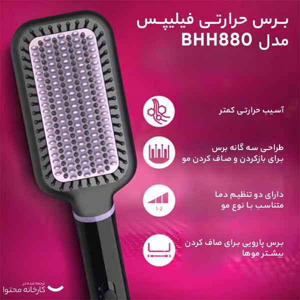 برس حرارتی فیلیپس مدل BHH880