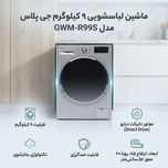 ماشین لباسشویی 9 کیلوگرم اتوماتیک جی پلاس مدل GWM-P99S