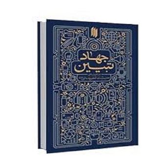 کتاب جهاد تبیین در اندیشه رهبر معظم انقلاب