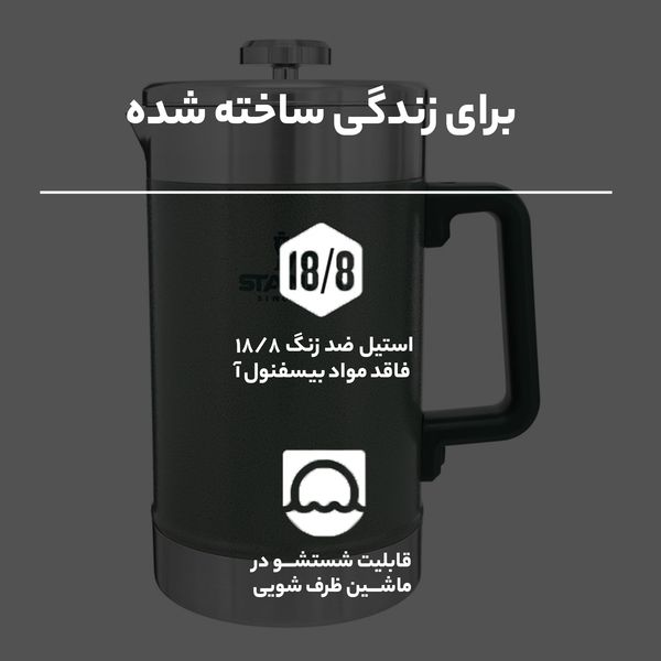 فلاسک استنلی مدل STAY HOT FRENCH PRESS کد F2022 گنجایش 1.4 لیتر