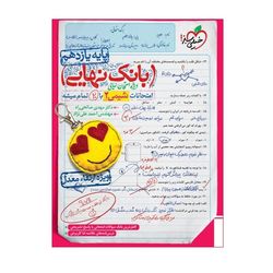 کتاب بانک نهایی شیمی یازدهم اثر دکتر مهدی صالحی راد و مهندس احمد علی نژاد انتشارات خیلی سبز