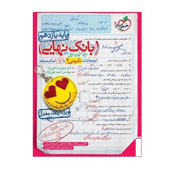 کتاب بانک نهایی شیمی یازدهم اثر دکتر مهدی صالحی راد و مهندس احمد علی نژاد انتشارات خیلی سبز