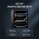 تبلت 13 اینچ اپل مدل IPad Pro 2025 M5 Wi-Fi ظرفیت 1 ترابایت و رم 16 گیگابایت، رزولوشن دوربین 12 مگاپیکسل، پشتیبانی از قلم و کیبو