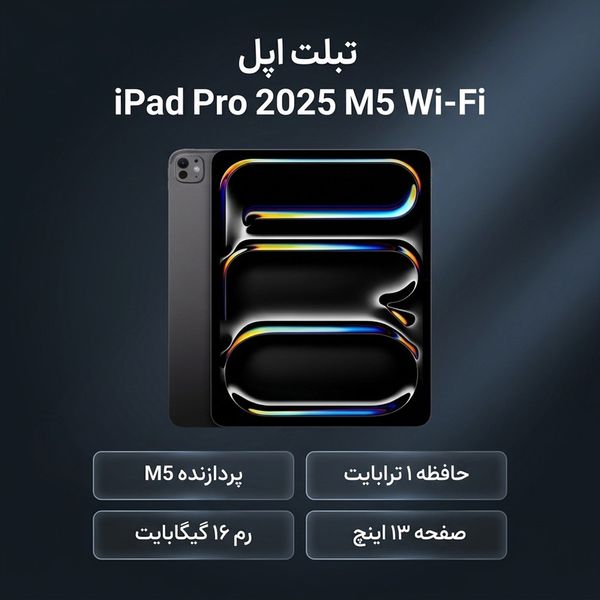 تبلت 13 اینچ اپل مدل IPad Pro 2025 M5 Wi-Fi ظرفیت 1 ترابایت و رم 16 گیگابایت، رزولوشن دوربین 12 مگاپیکسل، پشتیبانی از قلم و کیبو