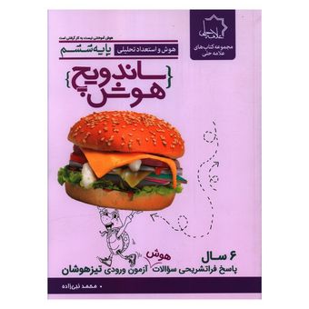 کتاب ساندویچ هوش پایه ششم اثر محمد نبی زاده انتشارات علامه حلی