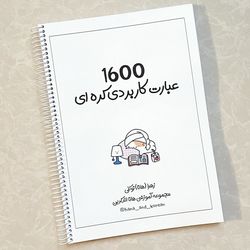کتاب 1600 عبارت کاربردی کره ای