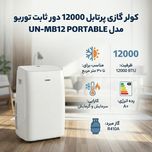 کولر گازی پرتابل 12000 دور ثابت توربو مدل UN-MB12 PORTABLE