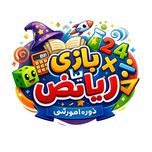 دوره بازی با ریاضی