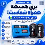 اینورتر شارژی هوشمند LYXUNبا باتری 128 ولت تک پریز