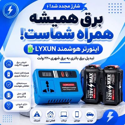 اینورتر شارژی هوشمند LYXUNبا باتری 128 ولت تک پریز