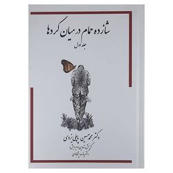 کتاب شازده حمام در میان کردها اثر محمدحسین پاپلی یزدی انتشارات پاپلی جلد 1