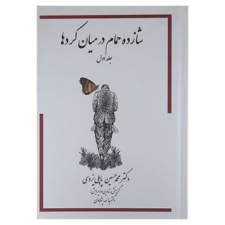 کتاب شازده حمام در میان کردها اثر محمدحسین پاپلی یزدی انتشارات پاپلی جلد 1