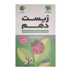 کتاب لقمه زیست دهم اثر عباس راستی بروجنی نشر مهر و ماه