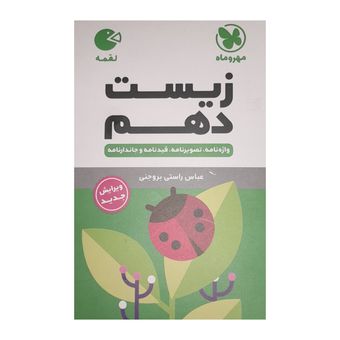 کتاب لقمه زیست دهم اثر عباس راستی بروجنی نشر مهر و ماه