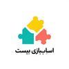 اسباب بازی بیست