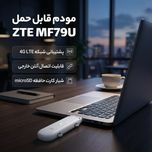 مودم USB سیم کارتی قابل حمل زد تی ای مدل MF79U با پشتیبانی شبکه 4G LTE، قابلیت اتصال دو آنتن خارجی، چیپست Cortex-R7 و ورودی کارت