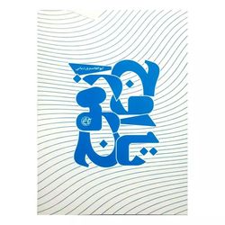 کتاب از موج تا اوج