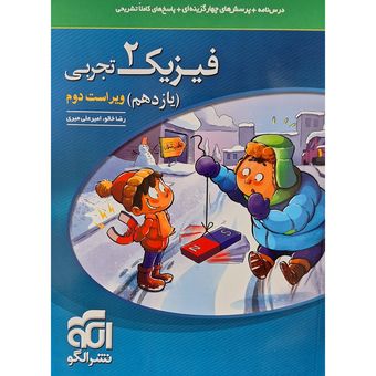 کتاب تست فیزیک یازدهم رشته تجربی اثر رضا خالو نشر الگو چاپ 1404