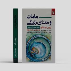 کتاب مامان و معنای زندگی اثر اروین دی یالوم انتشارات نیک فرجام*831