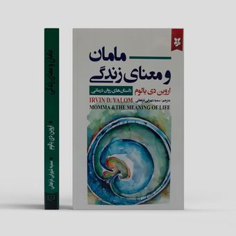 کتاب مامان و معنای زندگی اثر اروین دی یالوم انتشارات نیک فرجام*831