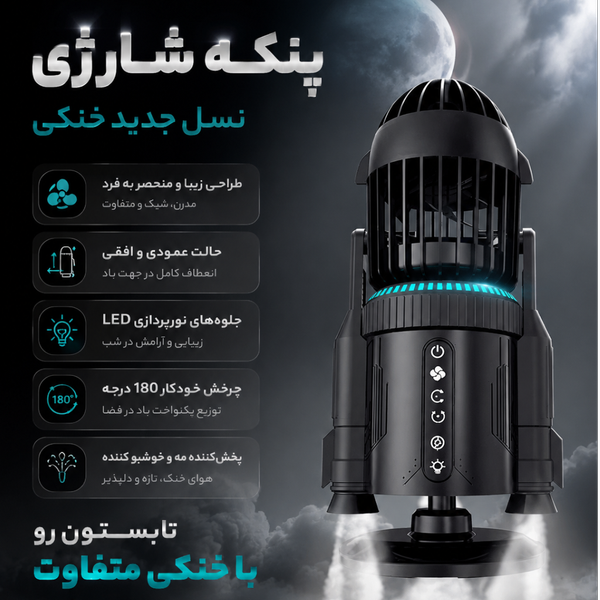 پنکه مدل فضایی قابل حمل