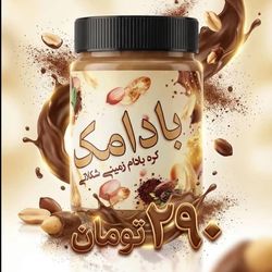 کره بادام زمینی شکلاتی