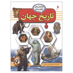 دانستنی‌های شگفت انگیز(4) تاریخ جهان اثر محمد جعفر کمالی آشتیانی انتشارات کمال اندیشه