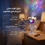 چراغ خواب فضانورد