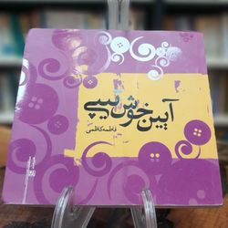 کتاب آیین خوشتیپی اثر فاطمه کاظمی