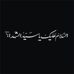 برچسب بدنه خودرو لیزارد مدل مذهبی طرح السلام علیک یا سیدالشهدا کد LZD-521*590