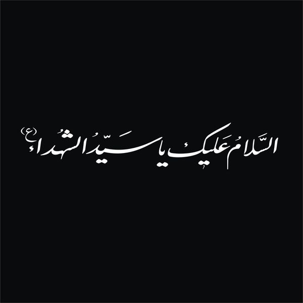 برچسب بدنه خودرو لیزارد مدل مذهبی طرح السلام علیک یا سیدالشهدا کد LZD-521*590
