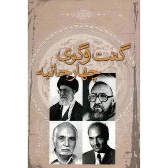 کتاب گفت و گوی چهارجانبه اثر مرتضی مطهری