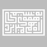 دیوارکوب آرتافرین مدل کتیبه شعر به نسیمی همه ی راه بهم میریزد 02