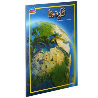 کتاب قاره ها اثر محمدرضا محمدزاده