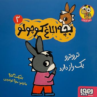 کتاب بچه الاغ کوچولو اثر بندیکت گتیه نشر هوپا جلد 3