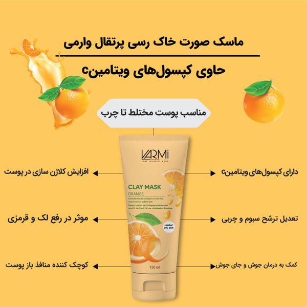 ماسک صورت خاک رسی پرتقال وارمی مدل Clay Mask حجم 150 میلیلیتر ضد جوش و آکنه، سمزدای عمقی، حاوی کپسول ویتامین C، روشنکننده و س