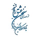 دیوارکوب مدل شعر از صدای سخن عشق ندیدم خوشتر یادگاری که در این گنبد دوار بماند