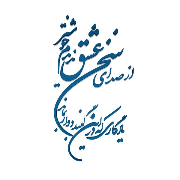 دیوارکوب مدل شعر از صدای سخن عشق ندیدم خوشتر یادگاری که در این گنبد دوار بماند