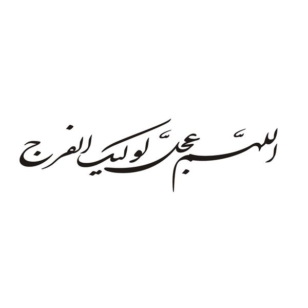 برچسب بدنه خودرو طرح الهم عجل لولیک الفرج کد 60684