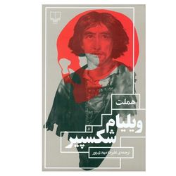 کتاب هملت اثر ویلیام شکسپیر نشر چشمه