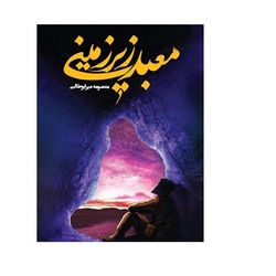 کتاب معبد زیرزمینی اثر معصومه میرابوطالبی نشر جمکران