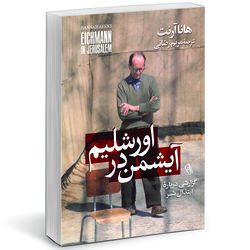 کتاب آیشمن در اورشلیم اثر هانا آرنت نشر آزرمیدخت*300