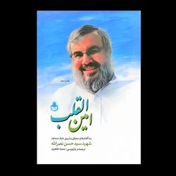کتاب امین القلب / پندگفتارهای معرفتی و تربیتی عارف مجاهد شهید سید حسن نصرالله