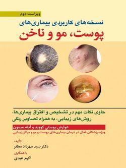 نسخه های کاربردی بیماری های پوست ، مو و ناخن