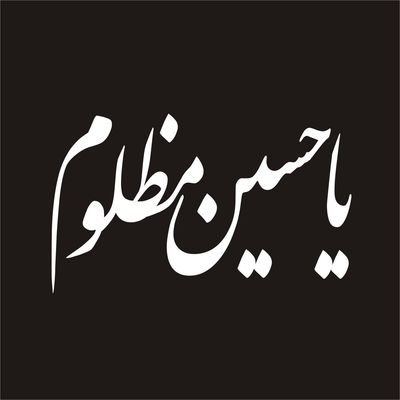 برچسب بدنه خودرو لیزارد مدل مذهبی طرح یا حسین مظلوم کد LZD-034