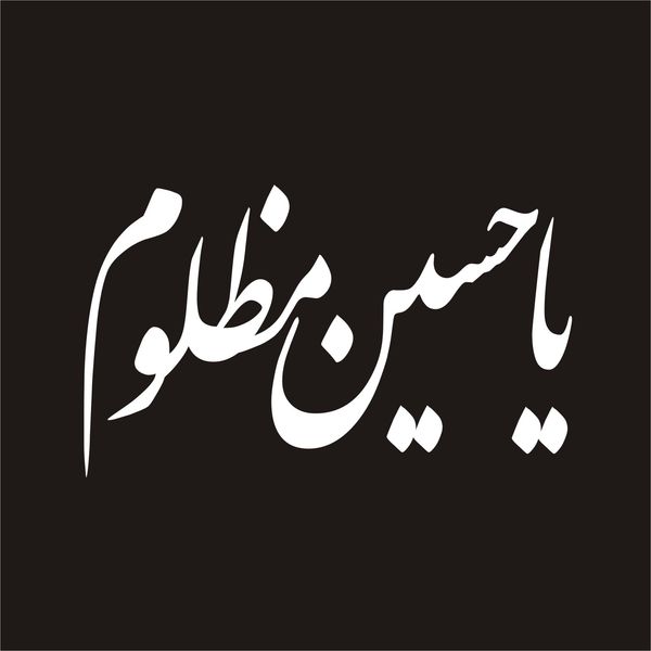 برچسب بدنه خودرو لیزارد مدل مذهبی طرح یا حسین مظلوم کد LZD-034